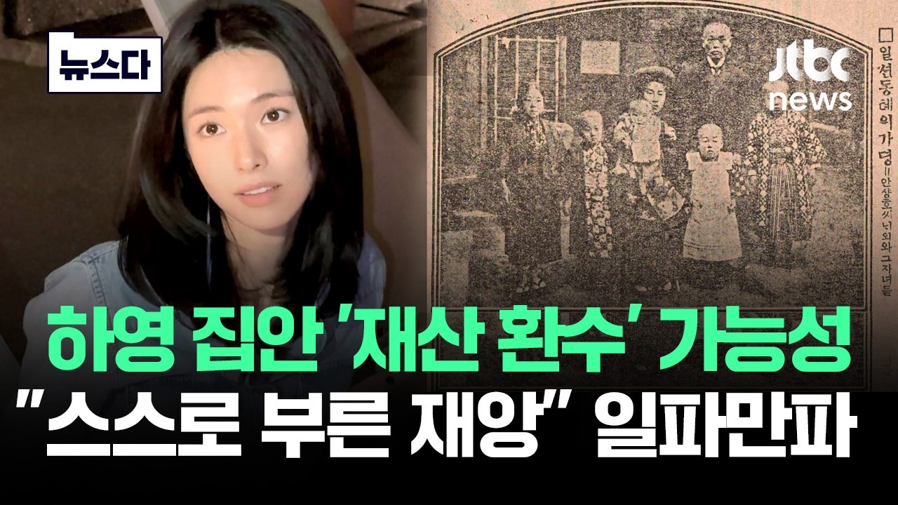 하영 집안 '재산 환수' 가능성도.."스스로 부른 재앙" 일파만파 #뉴스다 / JTBC News