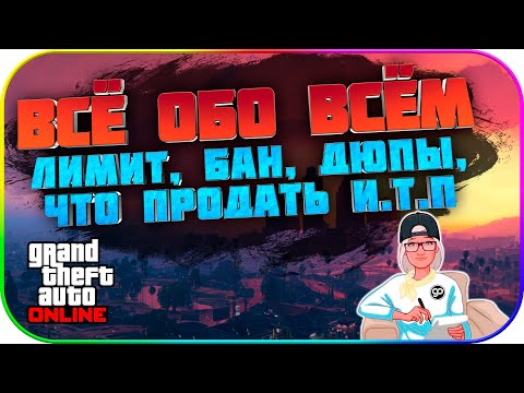 ✅Все обо Всем (Лимит, Бан, Грязные/Чистые дюпы и.т.д) в GTA: Online 1.52 [PS4/5|XBOX|PC]