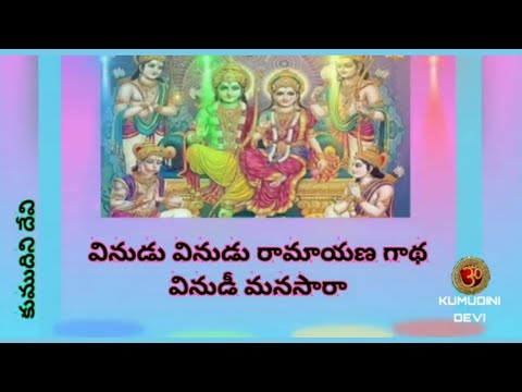 VINUDU VINUDU RAMAYANA GATHA TELUGU LYRICS | వినుడు వినుడు రామాయణ గాథ వినుడీ మనసారా తెలుగు లిరిక్స్
