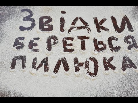 Звідки береться пилюка
