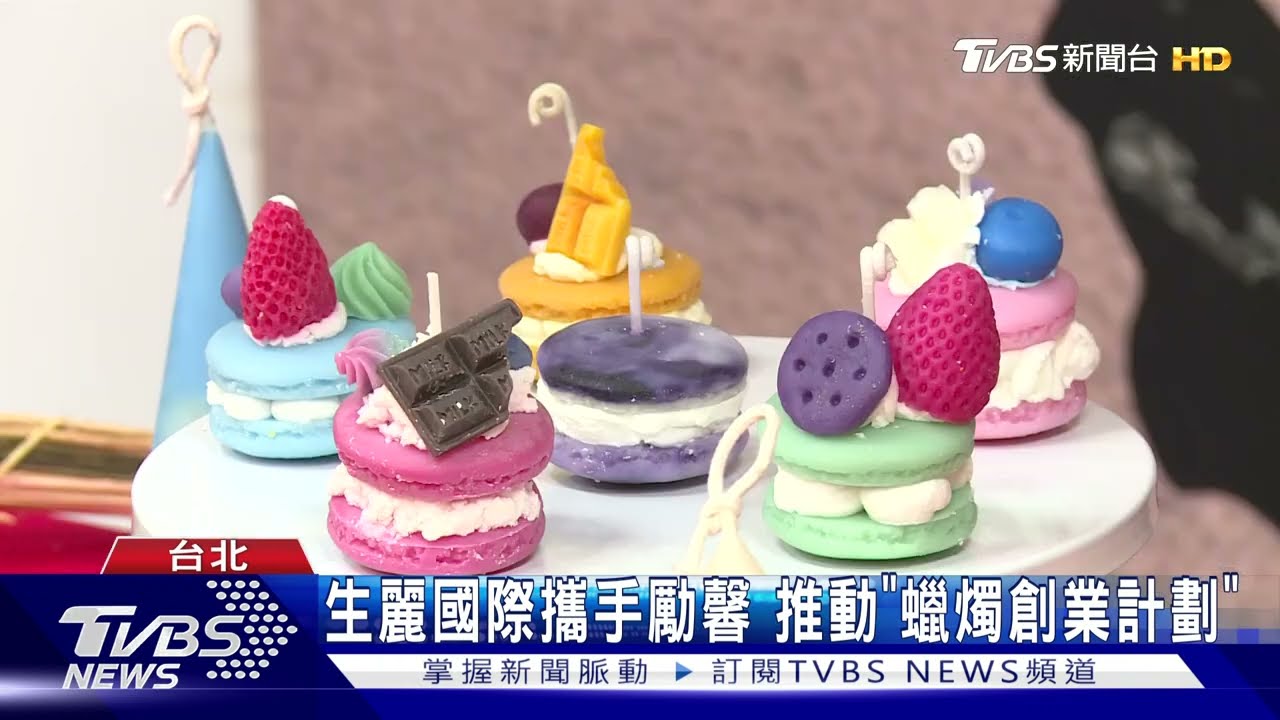 善款助婦女全新出發!生麗國際攜手勵馨基金會 推動「希望馨香蠟燭創業計畫」