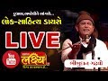 Lok Sahitya Dayro Bhikhudan Gadhavi Dudhala Amreli