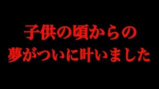 子供の頃からの夢がついに叶いました