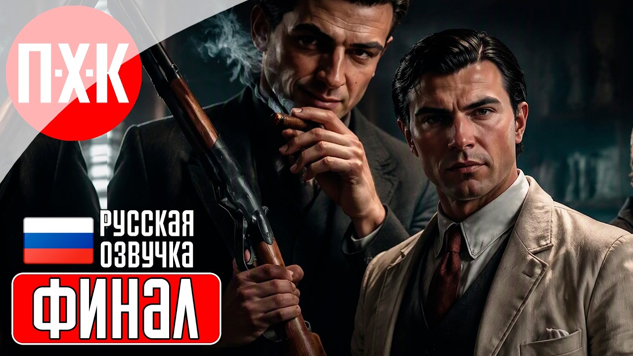 MAFIA THE OLD COUNTRY MAN OF HONOR Прохождение 2 ᐅ Финал.