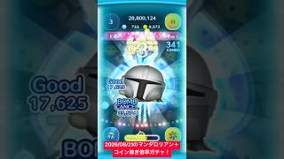 【ツムツム】2026/08/21のマンダロリアン＋スキル6による万枚はギリ届かなかったよコイン稼ぎ倍率ガチャ！【ディズニーツムツム】#shorts #ツムツム