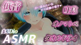 【ASMR/白3Dio】火曜日定期配信！低音ボイスASMR/ボーイッシュ/低音女性声/囁き/吐息【Vtuberあるか】