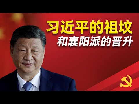 习仲勋陵墓的风水如何改变了政坛格局？习近平跟四个祖居地有什么交往？襄阳为什么出了这么多干部？习远平扮演了哪些角色 ｜习远平｜祖坟｜风水｜习仲勋｜