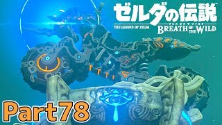【英傑たちの詩・完】ゼルダの伝説 BOtW実況プレイ - Part78