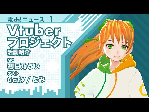 デジタルゲーム学科 【新バージョン】電ch!ニュース１ メインMC：初日乃うい　ゲスト：Cafy・とみ