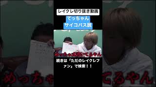 レイクレてっちゃんは天才なのかもしくは... #レイクレ切り抜き #レイクレしか勝たん #レイクレ面白集