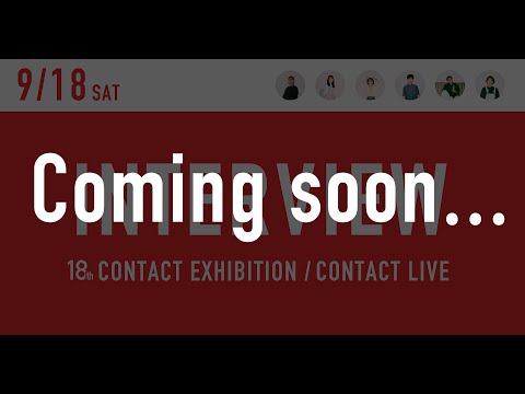 デザイン学科 【台風の影響による開催日時変更】CONTACT LIVE INTERVIEW 9.18 ｜名古屋学芸大学 メディア造形学部 デザイン学科 第18回コンタクト展