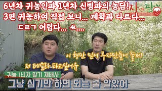 귀농!!! 들어와서 생각하지말고 들어오기전에 준비 철저히 하세요!! 제발 부탁합니다