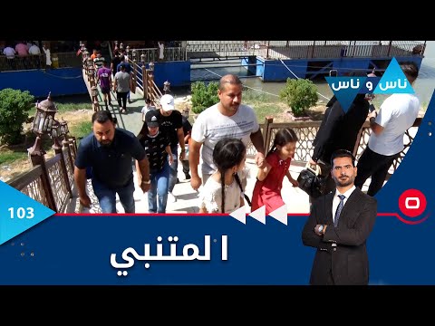 شاهد بالفيديو.. شارع المتنبي  -  ناس وناس م٦  -  الحلقة ١٠٣