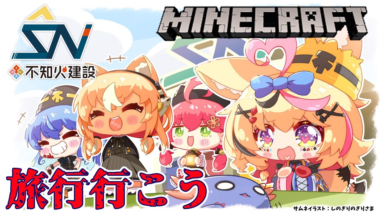 【マインクラフト/Minecraft】#不知火建設 🔥 社員旅行する！【不知火フレア/ホロライブ】