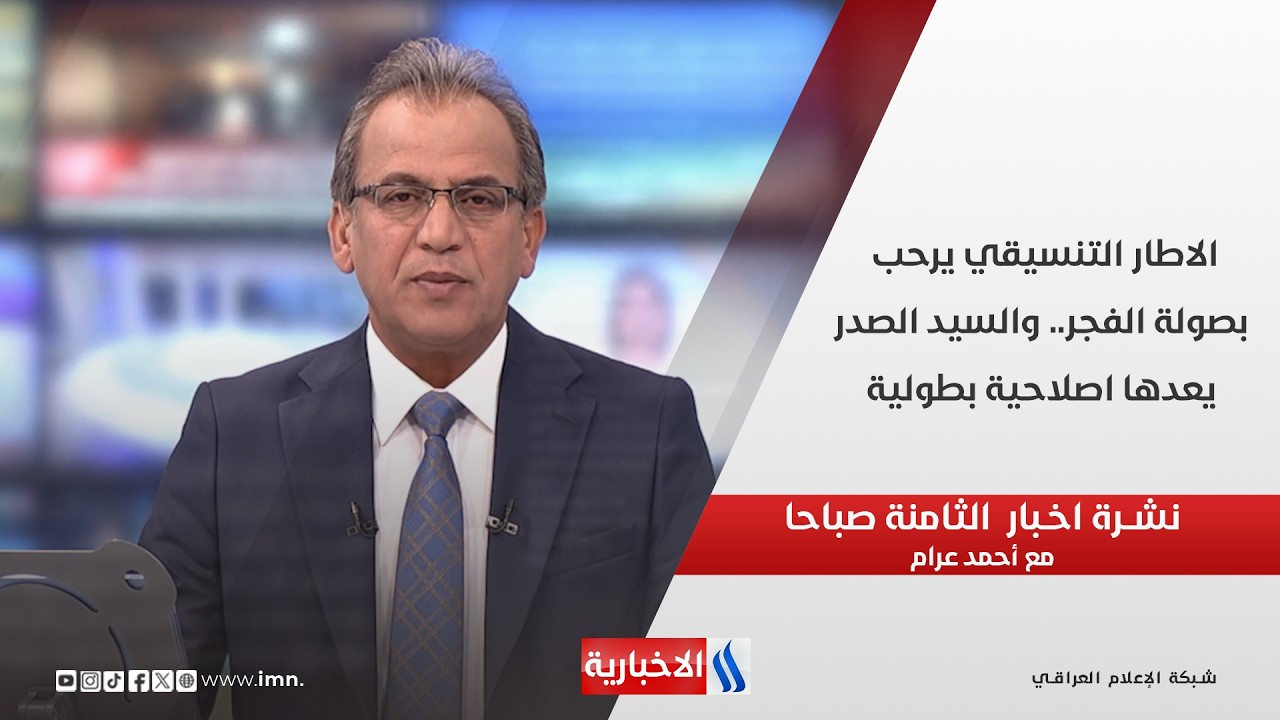 فيديو | الاطار التنسيقي يرحب بصولة الفجر.. والسيد الصدر يعدها اصلاحية بطولية في نشرة الـ 8 مع أحمد عرام