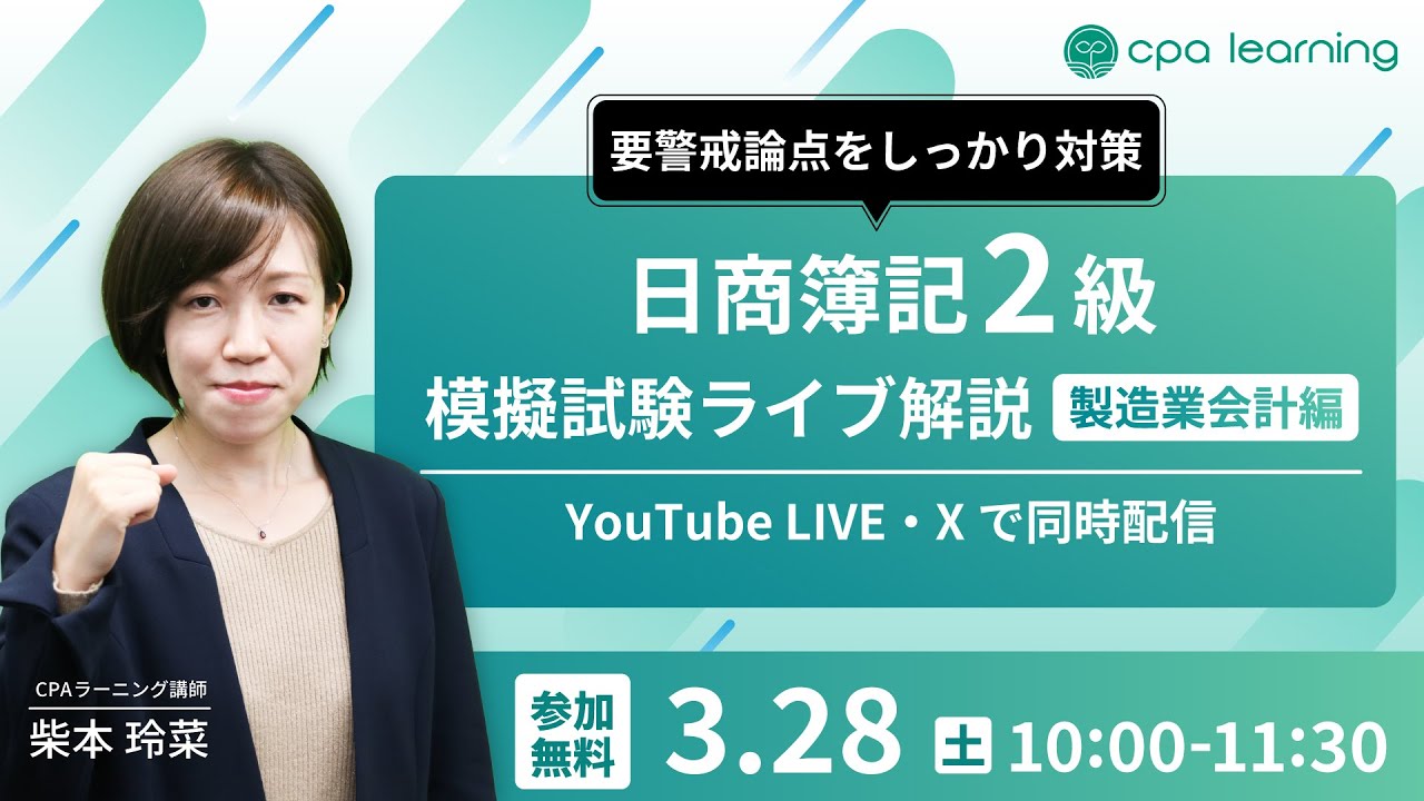 日商簿記2級 模擬試験ライブ解説-製造業会計編-【YouTubeライブ・X同時配信】