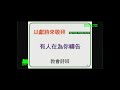 20200802 有人在為你禱告~教會詩班 20200802 有人在為你禱告~教會詩班