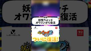 【オワコン】あの頃の妖怪ウォッチはマジで寂しかった…　#shorts #妖怪ウォッチ