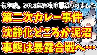 【日本保守党】有本氏、2011年にも中国行ってました＆第二次カレー事件  沈静化どころか泥沼  事態は暴露合戦へ…