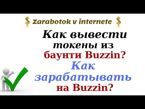 Как вывести токены из баунти Buzzin? Как постоянно зарабатывать на платформе Buzzin? Отзывы.