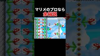 パックン抜けのプロならこうやります。【マリオメーカー2/マリメ2】
