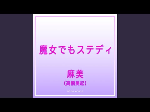 Majo demo Steady Fun Fun Fun! Miki Takahashi