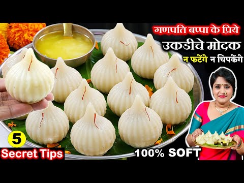 गणपति बप्पा की सबसे पसंद वाले मोदक की सबसे आसान रेसिपी | UKADICHE MODAK RECIPE MARATHI | STEAM MODAK