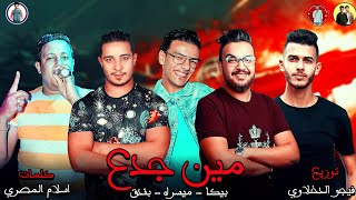 مهرجان مين جدع حمو بيكا ميسره حوده بندق توزيع فيجو الدخلاوي 2019 مهرجان مين جدع حمو بيكا ميسره حوده بندق توزيع فيجو الدخلاوي 2019