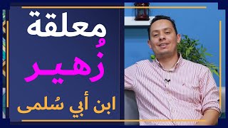 صورة معلقة زهير بن أبي سلمى كاملة من حفظي -  في حب لغتنا العربية ♥