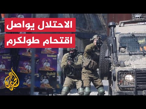 قوات الاحتلال تواصل اقتحامها لطولكرم في الضفة الغربية