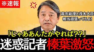 【衝撃会見】高市批判記者の発言に榛葉が鬼の形相！「高市総理も茂木大臣も相当頑張ってるよ！」【榛葉賀津也/高市早苗/茂木敏充/国民民主党】