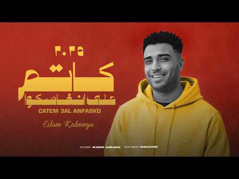 كاتم علي انفاسكو اسلام كابونحا eslam kabonga katem 3la anfasko official music 2025