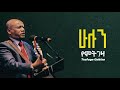 Pastor Tesfaye Gabiso New Album ፓስተር ተስፋዬ ጋቢሶ አዲስ አልበም አዎን