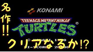 【爆笑ゲーム実況】ファミコン　タートルズ【カブキマシン】