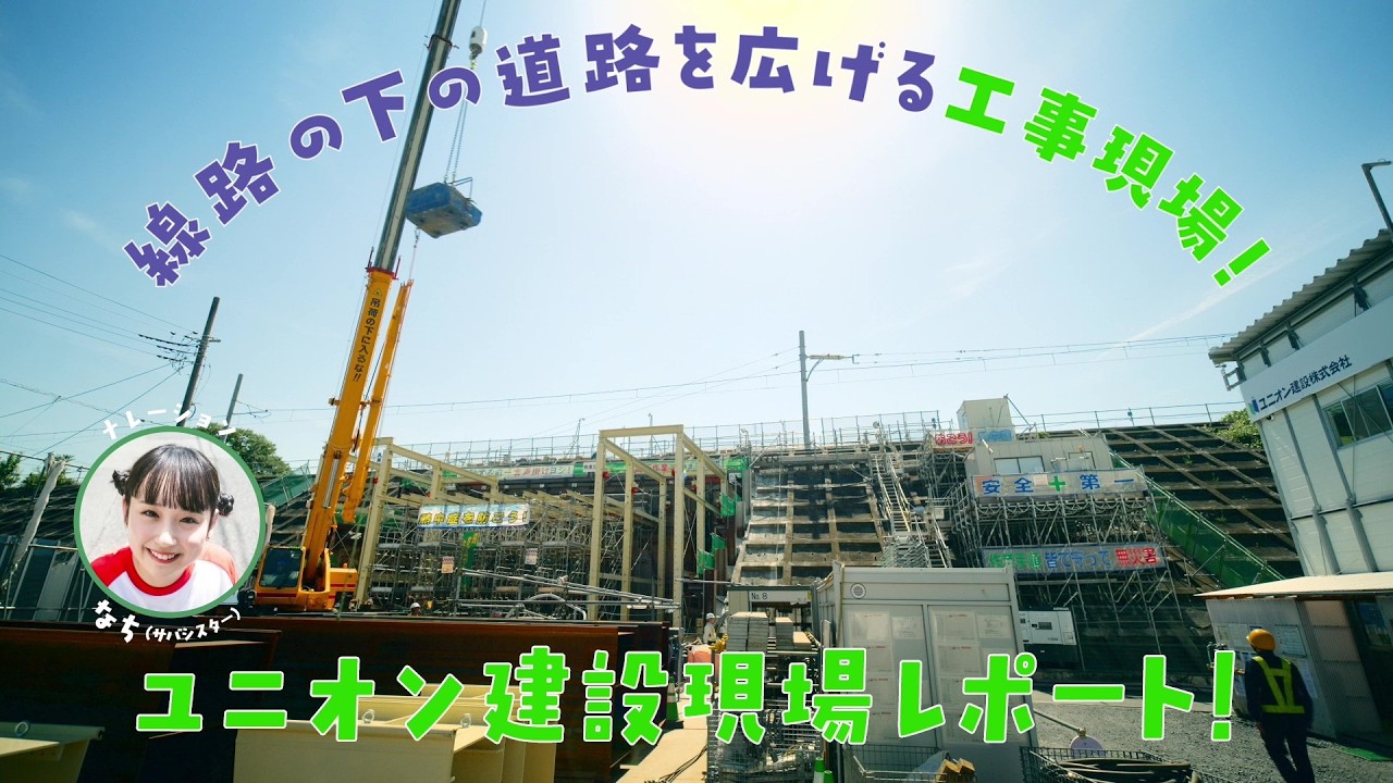 ユニオン建設　WEB限定CM「ユニオン建設現場レポート！土木部門篇」（30秒）の動画サムネイル