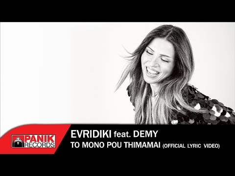 Ευρυδίκη feat. Demy - Το Μόνο Που Θυμάμαι - Official Lyric Video