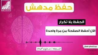 الحفظ بلا تكرار وبلا وجع راس الآن أحفظ الصفحة من مرة واحدة وبسهولة