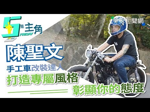 【5是主角】打造復古手工車 陳聖文用改裝展現態度