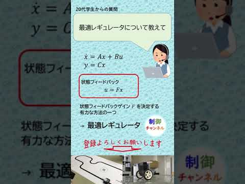 機械システム工学科 制御工学 最適レギュレータ #shorts