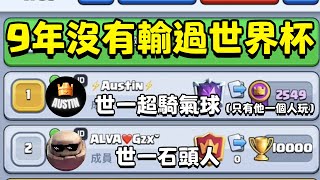 美國第一華人主播Austin9年沒輸過，所以我找了10年沒有輸過的石頭人大師去揍他【皇室戰爭】