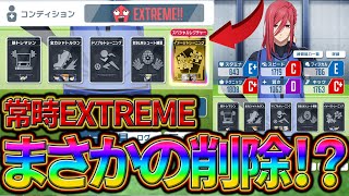 【ブルーロックPWC】突然の環境崩壊！？イメトレでのEXTREME維持が不可能に！見ないと損!