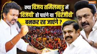 क्या Vijay Tamil Nadu में 'विजयी' हो पाएंगे? जानिए पूरा समीकरण | TVK |