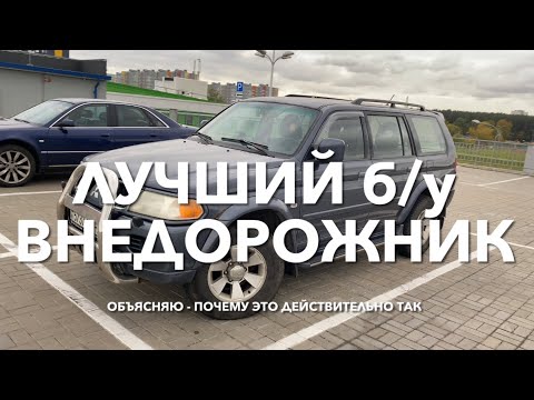 Лучший внедорожник: рамный, недорогой, неприхотливый б/у Мицубиси Паджеро Спорт. Обзор авто