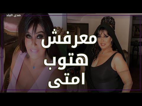هل فلوس الرقص حرام؟.. رد جرئ ومفاجئ من فيفي عبده