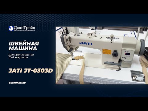 JATI JT-0303D - Швейная машина с шагающей лапкой для производства EVA (эва) ковриков