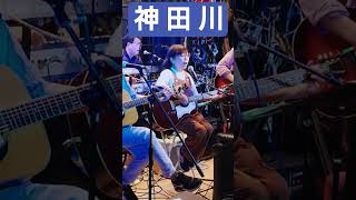 「神田川」かぐや姫　cover　風街バンド♪