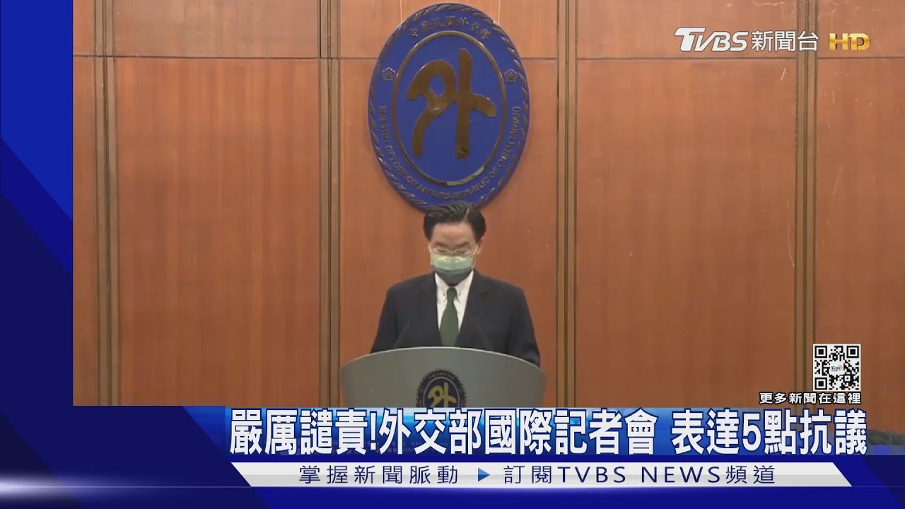 嚴厲譴責!外交部國際記者會 表達5點抗議