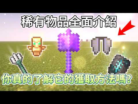 Minecraft1.21最稀有物品全揭秘！13种稀有物品获取的终极攻略！【CC字幕】｜ 我的世界｜當個創世神