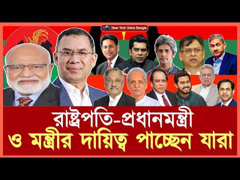 রাষ্ট্রপতি-প্রধানমন্ত্রী ও মন্ত্রীর দায়িত্ব পাচ্ছেন যারা #NazmulHasan #NewYorkVoiceBangla