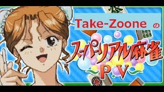 ＃３５４　【スーパーリアル麻雀PV】全員脱がしましょうｗｗ　高評価・チャンネル登録よろしくね。